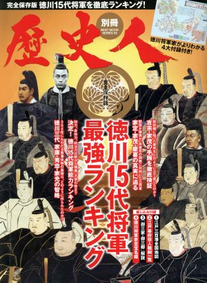 歴史人別冊 徳川15代将軍最強ランキング 完全保存版 BEST MOOK SERIES55