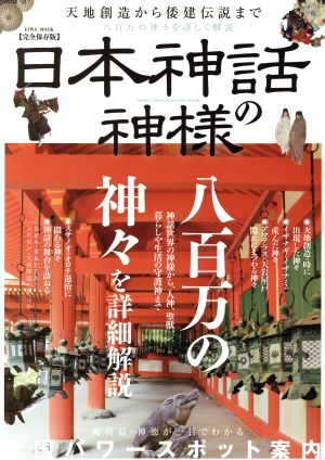 日本神話の神様 完全保存版 天地創造から倭建伝説まで 八百万の神々を詳細解説 EIWA MOOK