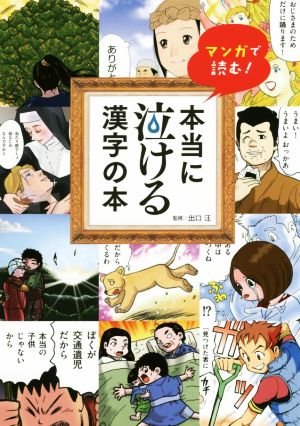 マンガで読む！本当に泣ける漢字の本