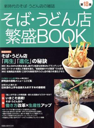 そば・うどん店繁盛BOOK(第18集) 旭屋出版MOOK