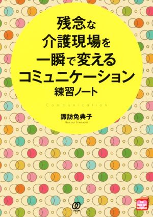 残念な介護現場を一瞬で変えるコミュニケーション練習ノート New Health Care Management