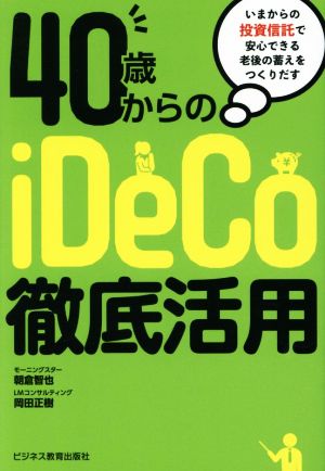 40歳からのiDeCo徹底活用 いまからの投資信託で安心できる老後の蓄えをつくりだす