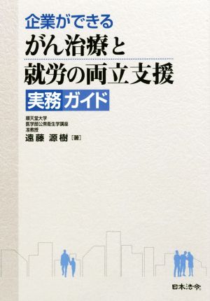 企業ができる がん治療と就労の両立支援 実務ガイド