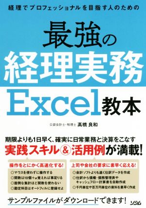 最強の経理実務Excel教本 経理でプロフェッショナルを目指す人のための