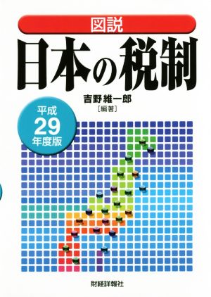 図説 日本の税制(平成29年度版)