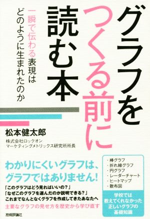 グラフをつくる前に読む本 一瞬で伝わる表現はどのように生まれたのか