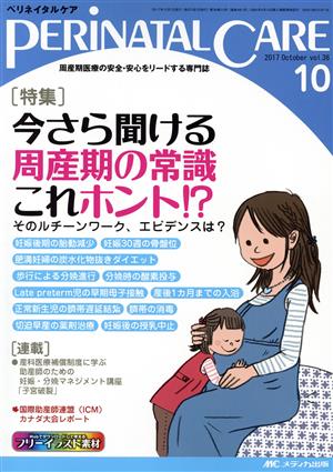 ペリネイタルケア(36-10 2017-10) 特集 今さら聞ける周産期の常識これホント!?