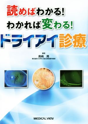 読めばわかる！わかれば変わる！ドライアイ診療