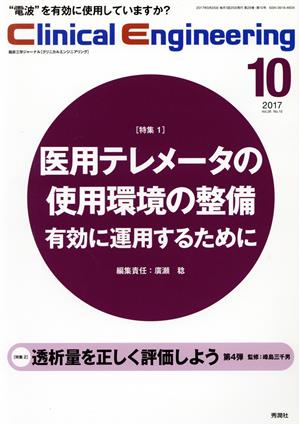 Clinical Engineering(Vol.28No.10 2017-10) 特集 医用テレメーターの使用環境の整備