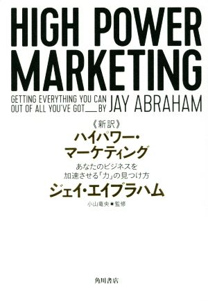 新訳 ハイパワー・マーケティングあなたのビジネスを加速させる「力」の見つけ方