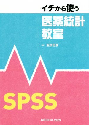 イチから使う医薬統計教室 SPSS