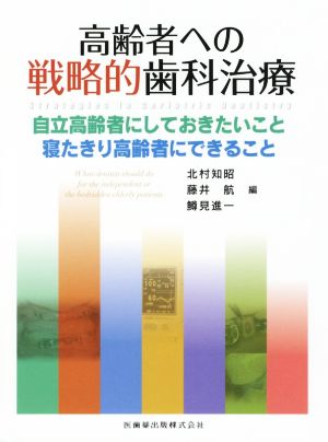 高齢者への戦略的歯科治療 自立高齢者にしておきたいこと 寝たきり高齢者にできること