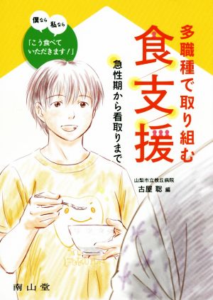 多職種で取り組む食支援 急性期から看取りまで 僕なら私なら「こう食べていただきます！」