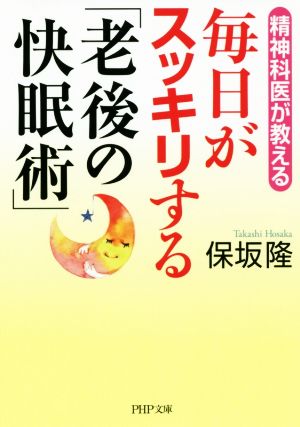 毎日がスッキリする「老後の快眠術」 精神科医が教える PHP文庫