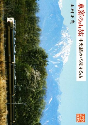 車窓の山旅 中央線から見える山 じっぴコンパクト文庫