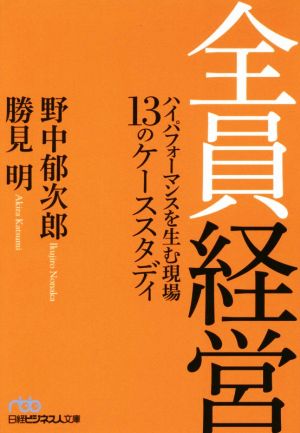 全員経営 ハイパフォーマンスを生む現場13のケーススタディ 日経ビジネス人文庫