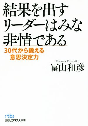 結果を出すリーダーはみな非情である 30代から鍛える意思決定力 日経ビジネス人文庫