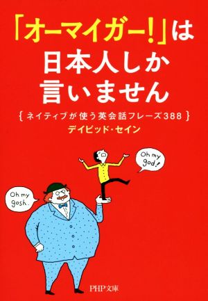 「オーマイガー！」は日本人しか言いませんネイティブが使う英会話フレーズ388PHP文庫