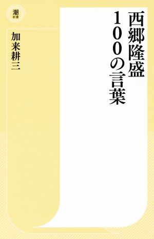 西郷隆盛 100の言葉 潮新書