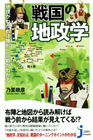 戦国の地政学 地理がわかれば陣形と合戦がわかる じっぴコンパクト新書