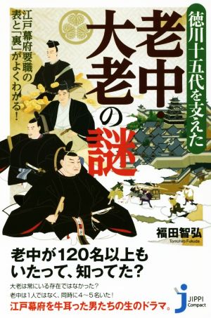 徳川十五代を支えた 老中・大老の謎 江戸幕府要職の表と「裏」がよくわかる！ じっぴコンパクト新書