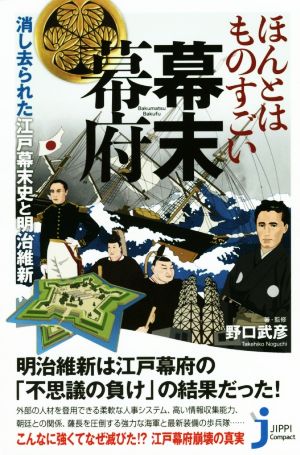 ほんとはものすごい幕末幕府 消し去られた江戸幕末史と明治維新 じっぴコンパクト新書