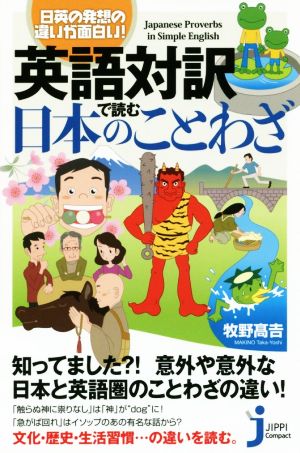 英語対訳で読む日本のことわざ 日英の発想の違いが面白い！ じっぴコンパクト新書