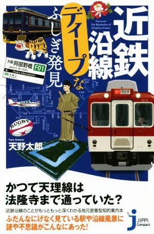 近鉄沿線ディープなふしぎ発見 じっぴコンパクト新書