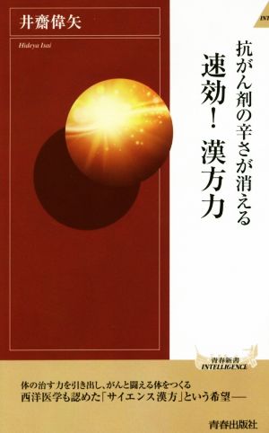 速効！漢方力 抗がん剤の辛さが消える 青春新書INTELLIGENCE