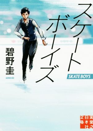 スケートボーイズ 実業之日本社文庫