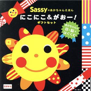 にこにこ&がおー！ギフトセット 全2冊 Sassyのあかちゃんえほん