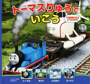 トーマスりゅうでいこう THOMAS & FRIENDS トーマスの新テレビえほん