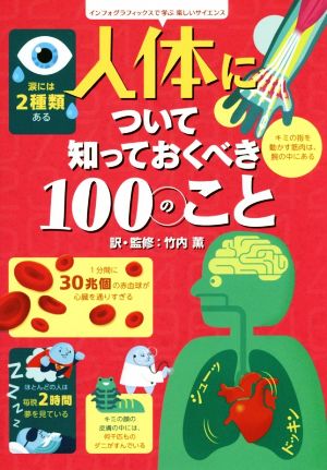 人体について知っておくべき100のこと インフォグラフィックスで学ぶ楽しいサイエンス