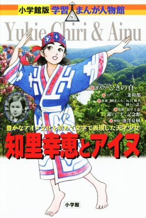 知里幸恵とアイヌ 豊かなアイヌ文化を初めて文字で表現した天才少女 小学館版 学習まんが人物館