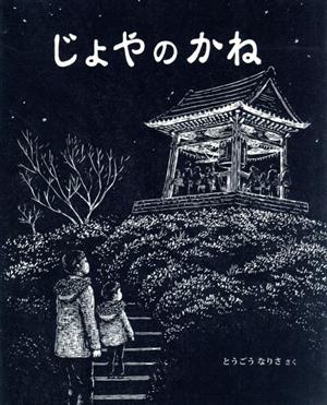 じょやのかね 日本傑作絵本シリーズ