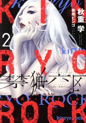 禁猟六区 コード・アムリタ(volume.2)ヒーローズC