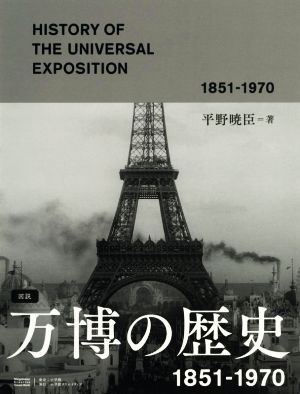 図説 万博の歴史 1851-1970小学館クリエイティブビジュアルブック