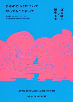 日本のZINEについて知ってることすべて 同人誌、ミニコミ、リトルプレス 自主制作出版史1960～2010年代