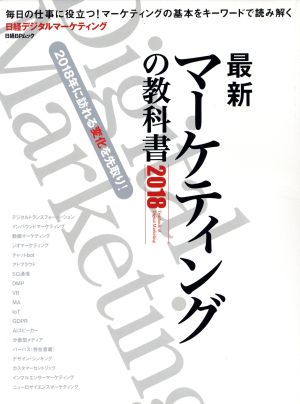 最新マーケティングの教科書(2018)日経BPムック