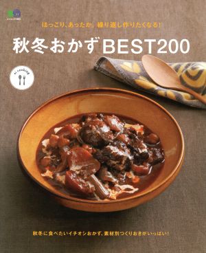 秋冬おかずBEST200 ほっこり、あったか。繰り返し作りたくなる！ エイムック ei cooking