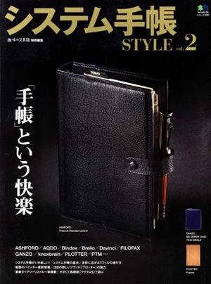 システム手帳STYLE(vol.2) エイムック