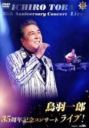 鳥羽一郎35周年記念コンサート ライブ！