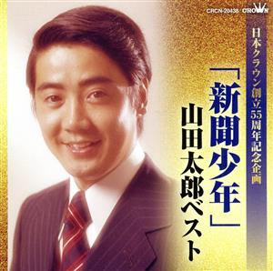 日本クラウン創立55周年企画「新聞少年」山田太郎ベスト