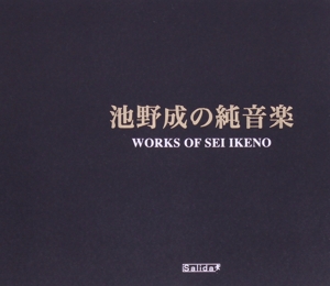 池野成の純音楽
