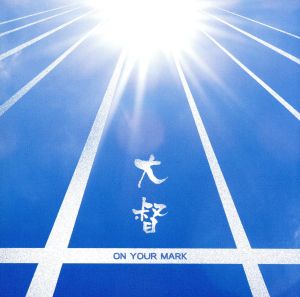 ON YOUR MARK(DVD付)