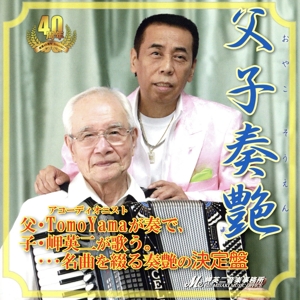 父子奏艶