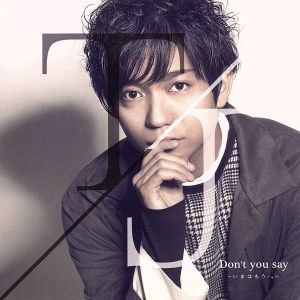 Don't you say ～いまはもう・・・。～(初回限定盤)(DVD付)