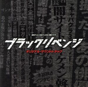 読売テレビ・日本テレビ系 木曜ドラマF「ブラックリベンジ」オリジナル・サウンドトラック