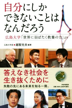 自分にしかできないことはなんだろう 広島大学「世界に羽ばたく教養の力」より