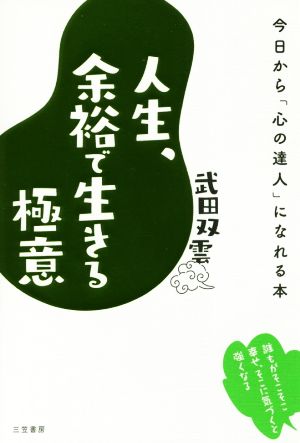 人生、余裕で生きる極意 今日から「心の達人」になれる本